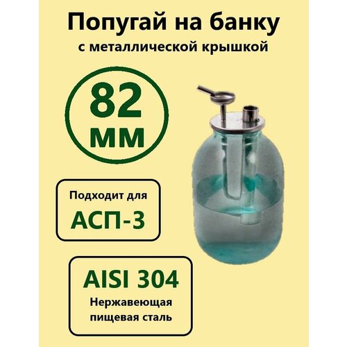 Попугай на банку с металлической крышкой попугай на банку с крышкой 88 мм погружной