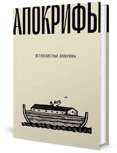 Ветхозаветные апокрифы (Берснев Павел Валерьевич) - фото №1