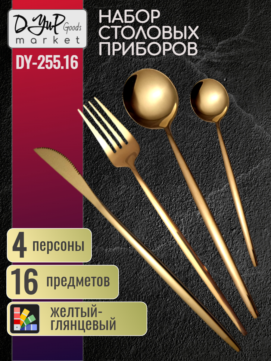 фото Набор столовых приборов DY-255.16 желтый-глянцевый из нержавеющей стали на 4 персоны