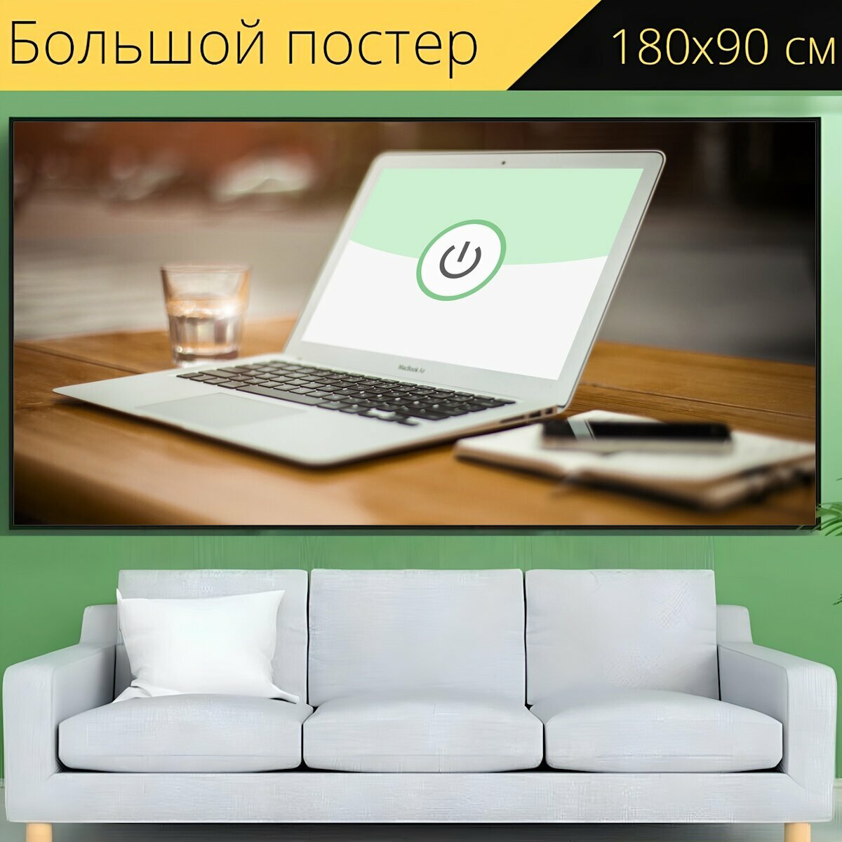 Большой постер "Домашний офис, удаленная работа, компьютер" 180 x 90 см. для интерьера