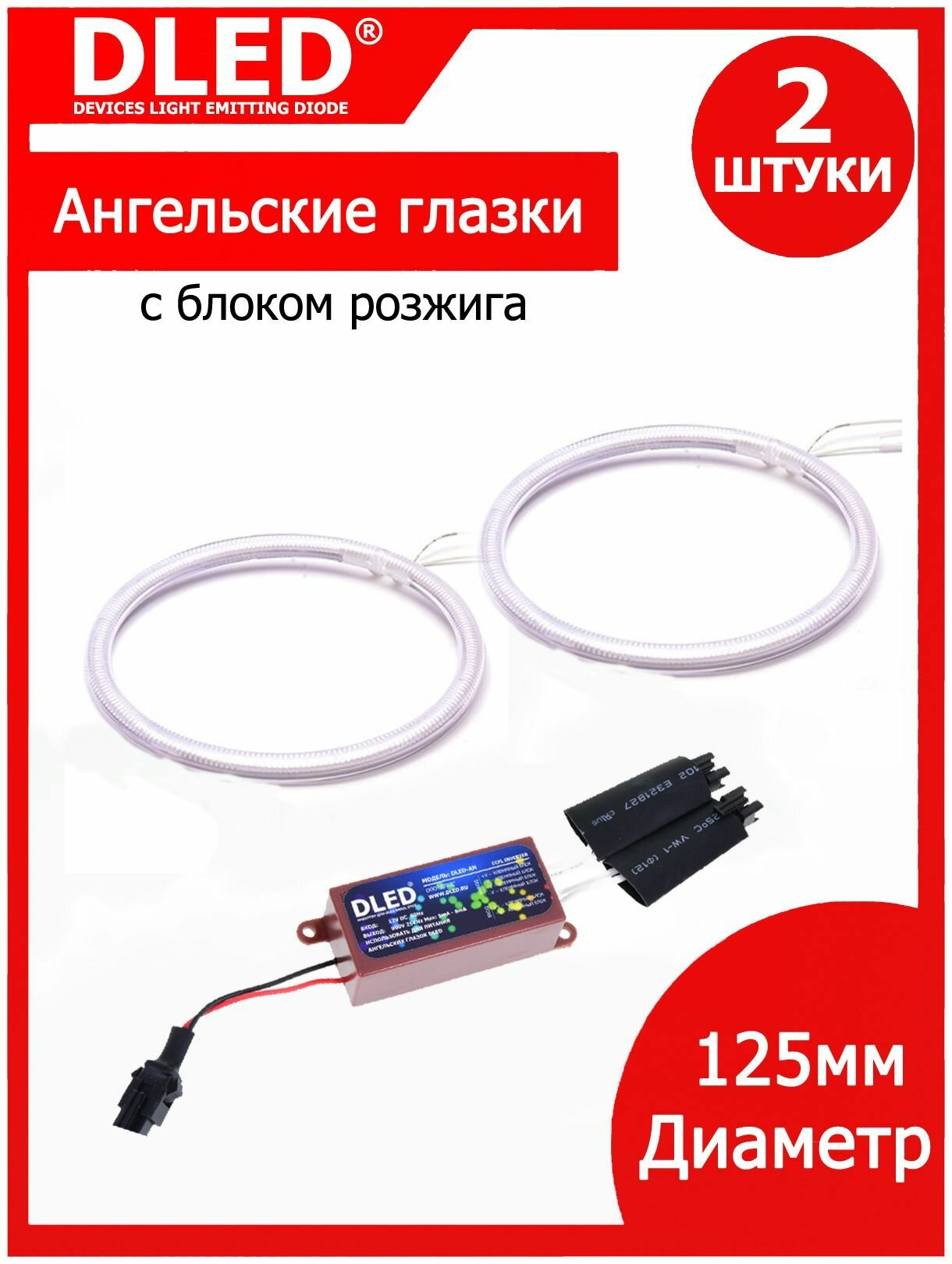 Комплект CCFL ангельских глазок диаметром 125мм (1шт инвертор и 2шт ангельских глазок)