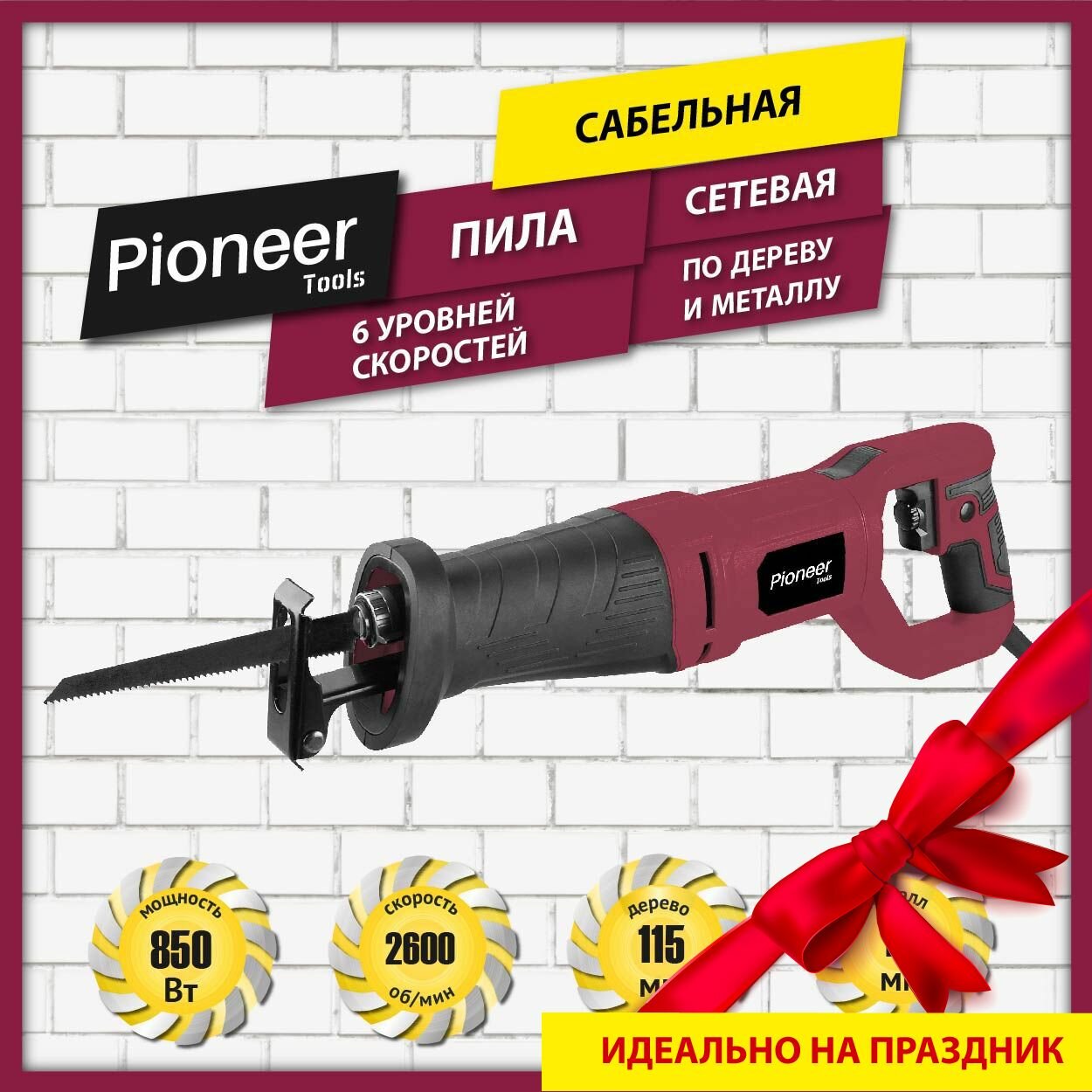 Пила сабельная сетевая Pioneer RS-M850RC-01 поворотная рукоятка Anti-Slip полотна в комплекте 6 скоростей 2600 об/мин 850Вт