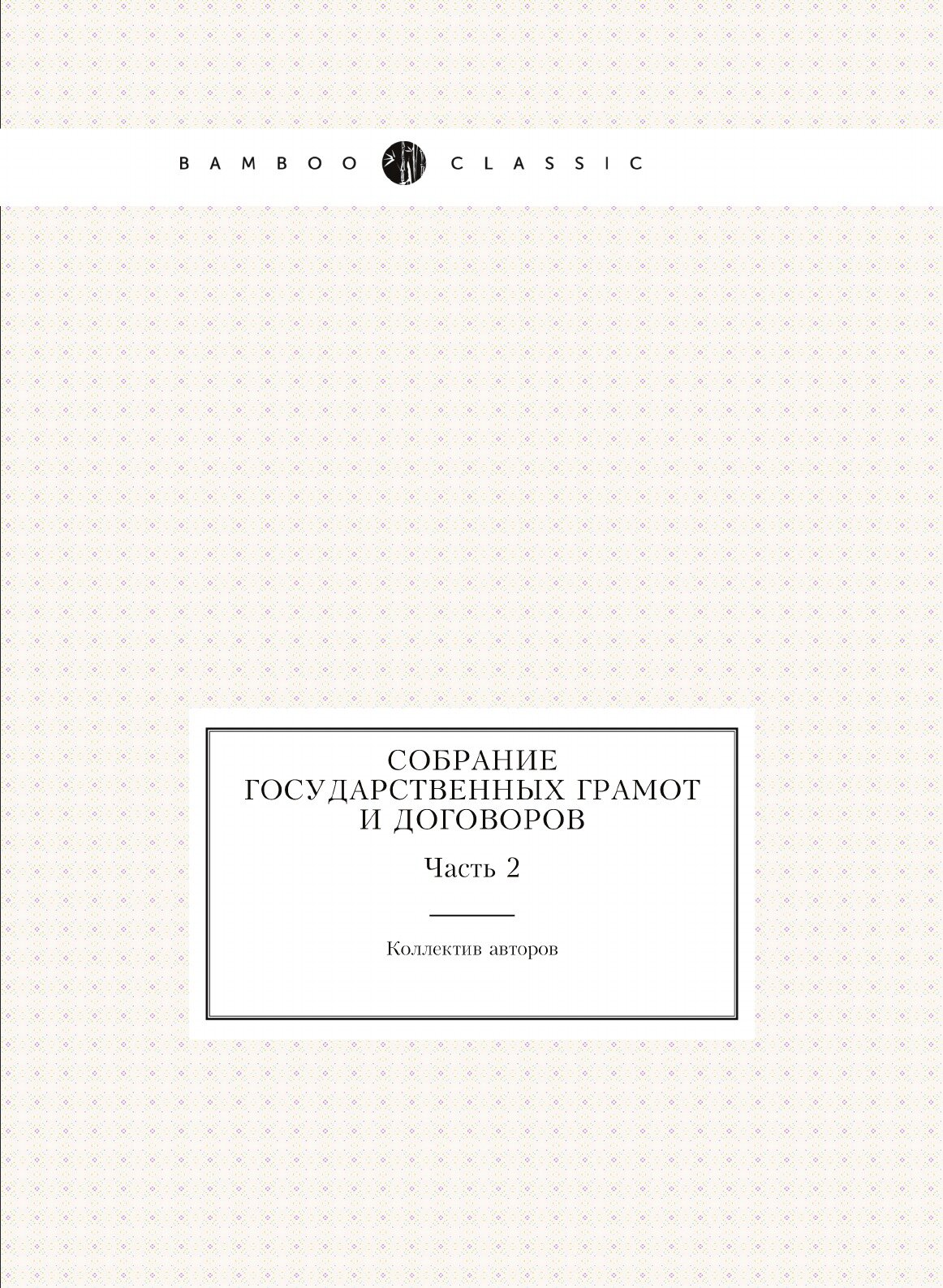 Книга Собрание Государственных Грамот и Договоров, Ч.2 - фото №1
