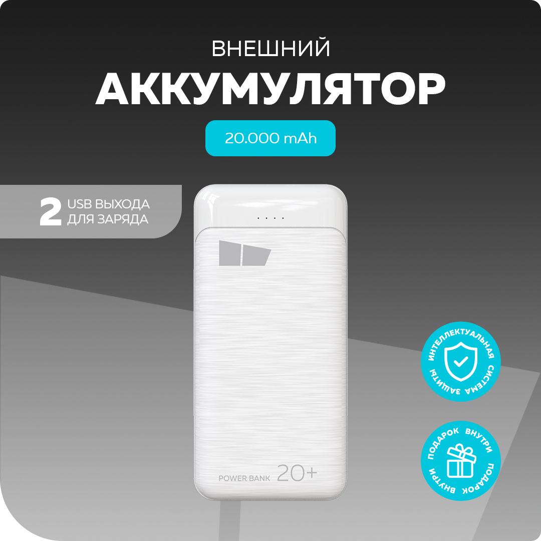 Аккумулятор внешний универсальный More Choice 20000mAh 2USB 2.1A White - фото №1