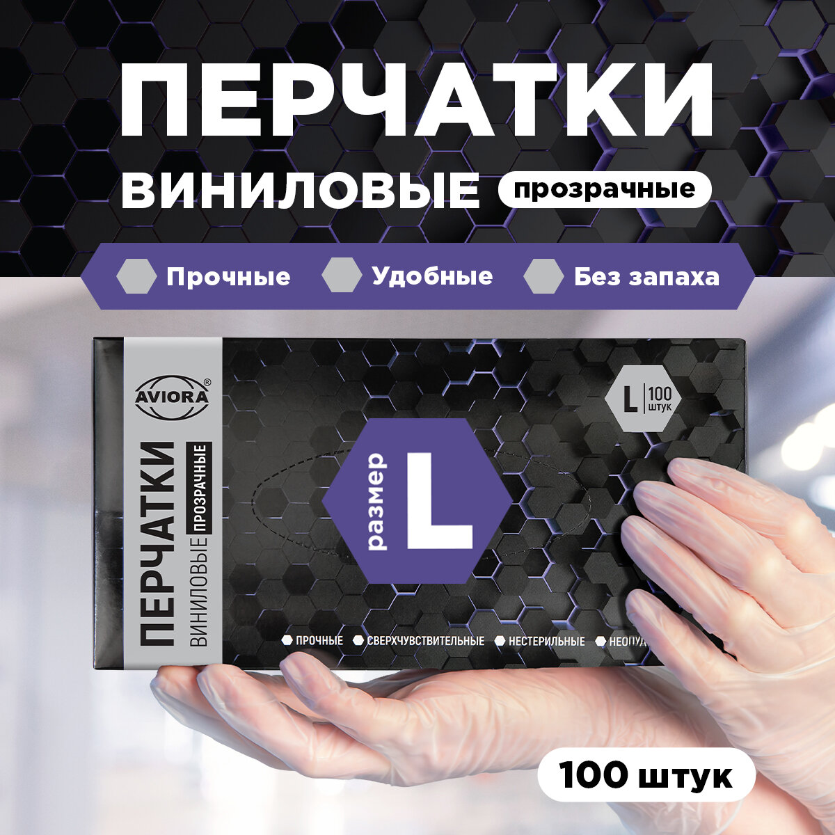 Перчатки одноразовые виниловые, н/о, размер L, 50 пар/уп, AVIORA, ПС