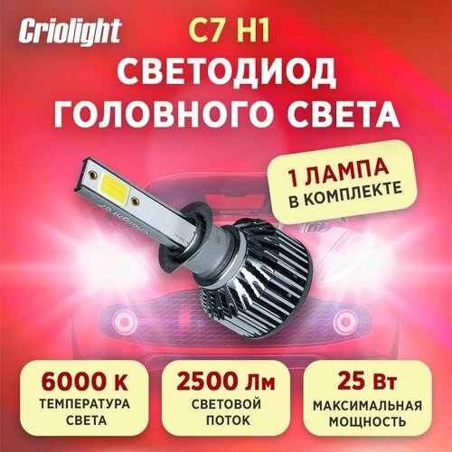 Лампа автомобильная светодиодная LED Criolight C7 H1 1 ШТ