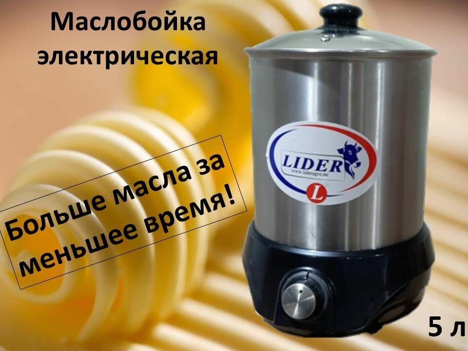 Маслобойка электрическая LIDER с таймером 5л