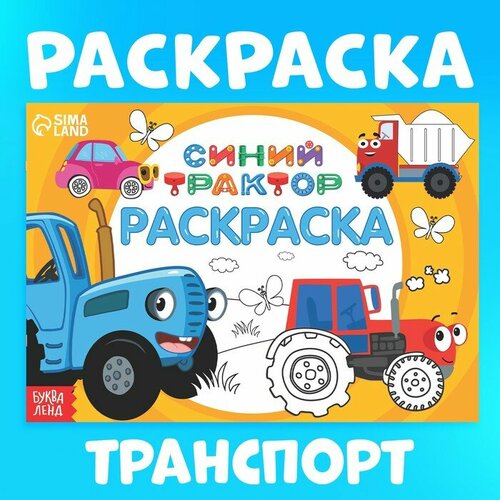 Раскраска Весёлый транспорт