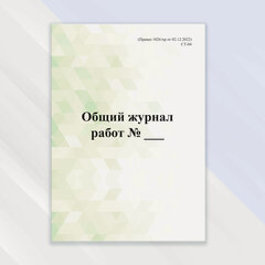 Изображение товара Общий журнал работ (1026/пр от 02.12.2022) в цветной обложке