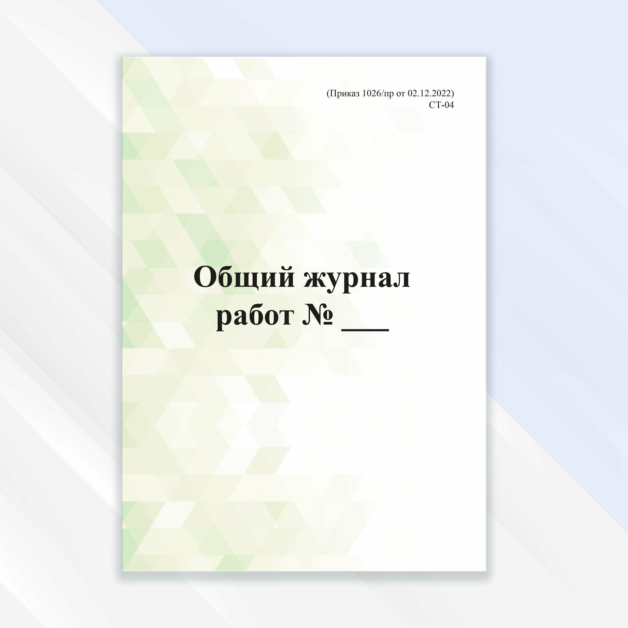 Общий журнал работ (1026/пр от 02.12.2022) в цветной обложке