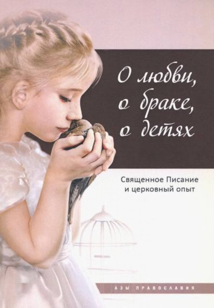 О любви, о браке, о детях: Священное Писание и церковный опыт, 2-е изд. - фото №2