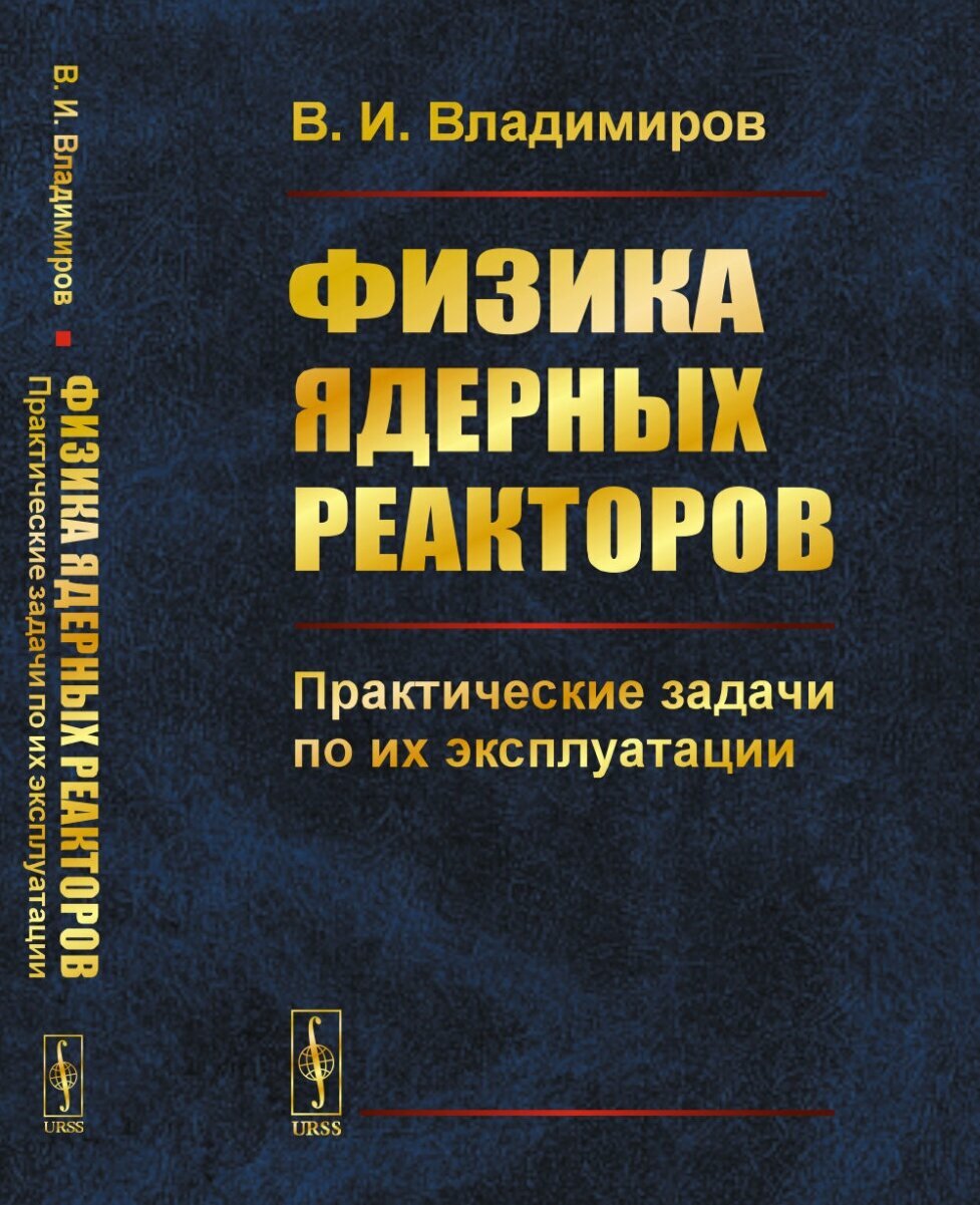 Физика ядерных реакторов: Практические задачи по их эксплуатации