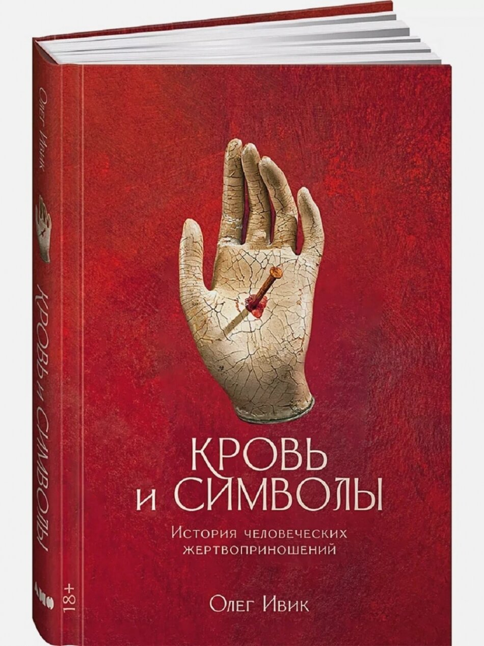 Кровь и символы. История человеческих жертвоприношений