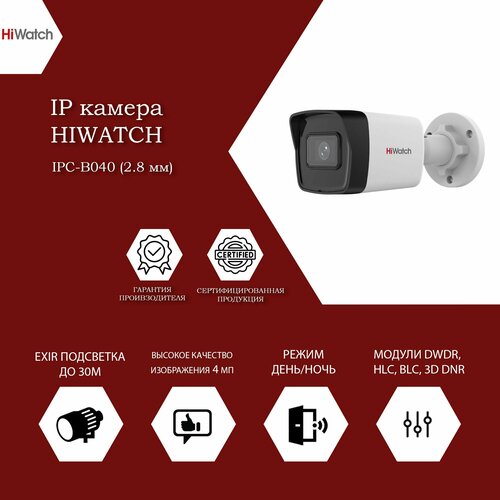 4 Мп уличная цилиндрическая IP-камера HiWatch IPC-B04028mm с EXIR-подсветкой до 30м 443700₽