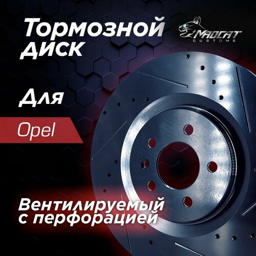 Диск тормозной передний Opel Insignia I c перфорацией и насечками D 321мм