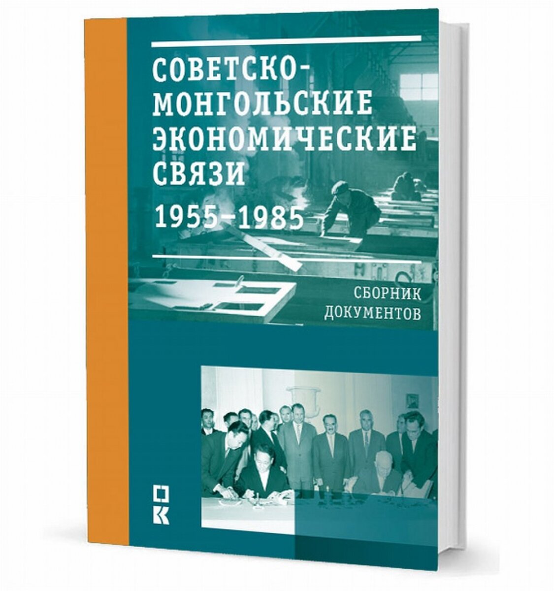 Советско-монгольские экономические связи. 1955-1985 гг. - фото №4