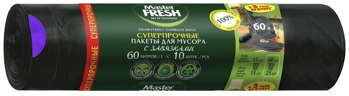 Master Fresh Пакеты для мусора суперпрочные усиленное дно с завязками 60л, 10шт