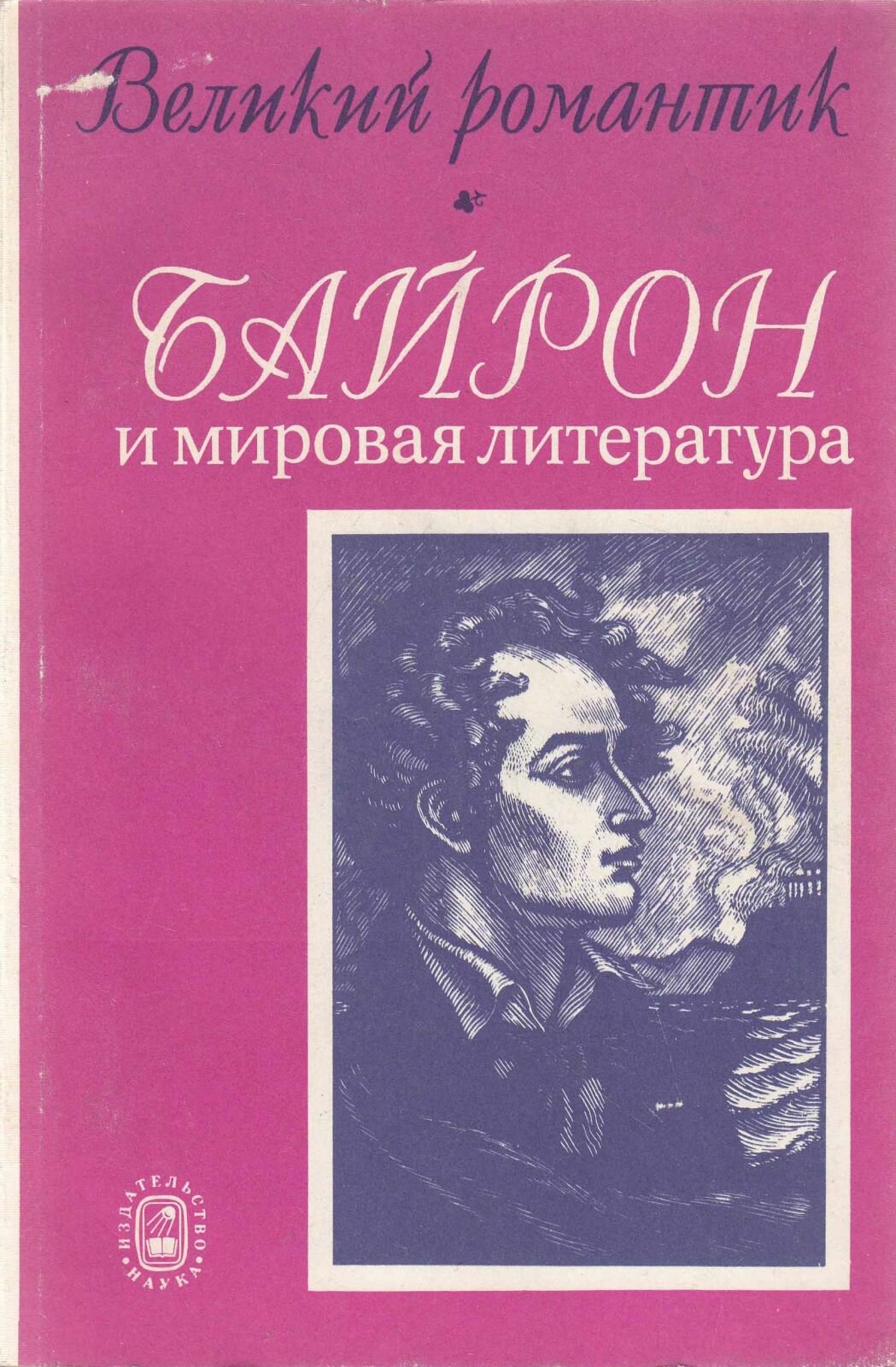 Книга "Великий романтик Байрон и мировая литература" , Москва 1991 Мягкая обл. 239 с. С чёрно-белыми