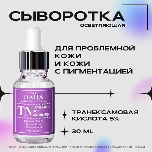 Cos De Baha Осветляющая сыворотка для лица с PHA-кислотой 5% Tranexamic Serum, 30ml (TN)