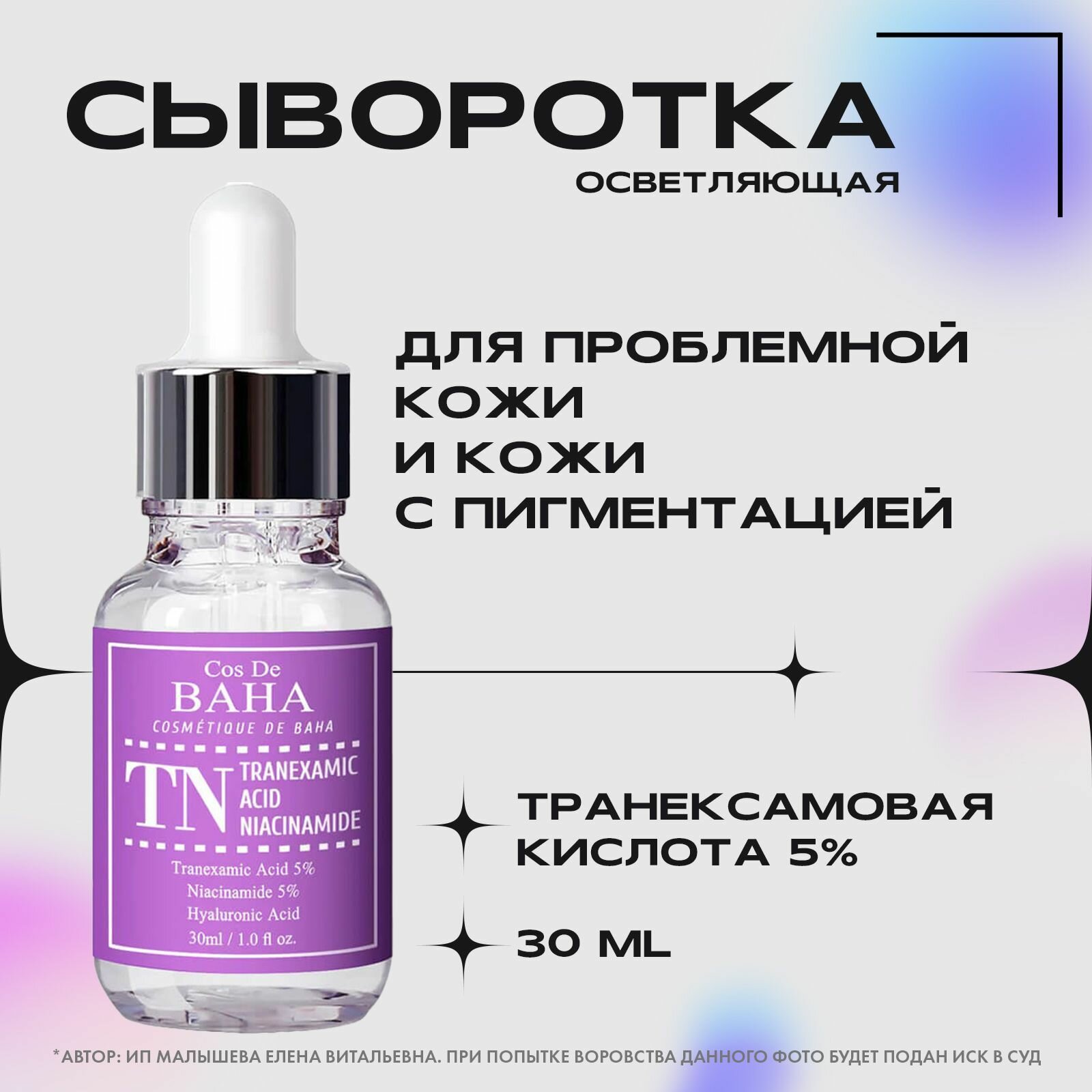 Cos De Baha Осветляющая сыворотка для лица с PHA-кислотой 5% Tranexamic Serum 30ml (TN)