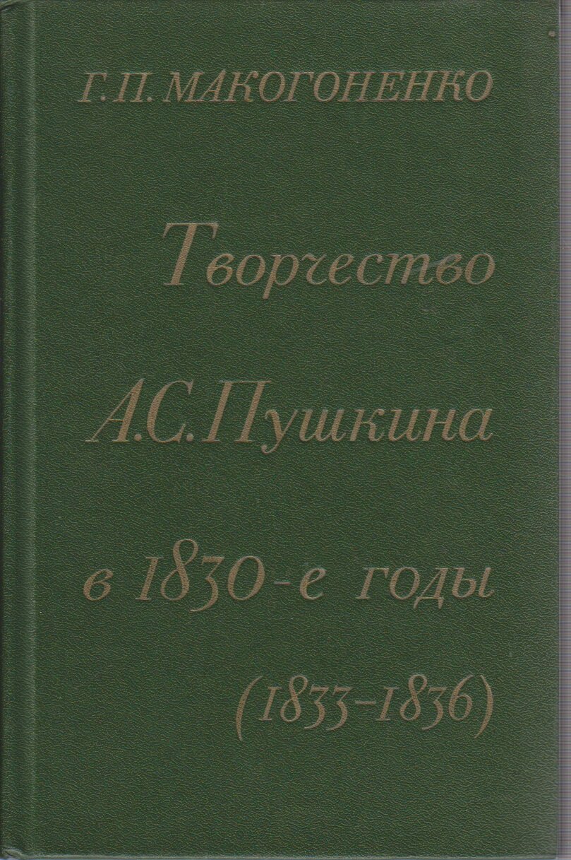 Книга "Творчество А. С. Пушкина в 1830-е годы" Г. П. Макогоненко Ленинград 1982 Твёрдая обл. 463 с. Бе