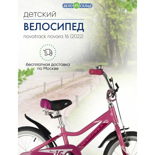 фото Детский велосипед novatrack novara 16, год 2022, цвет розовый