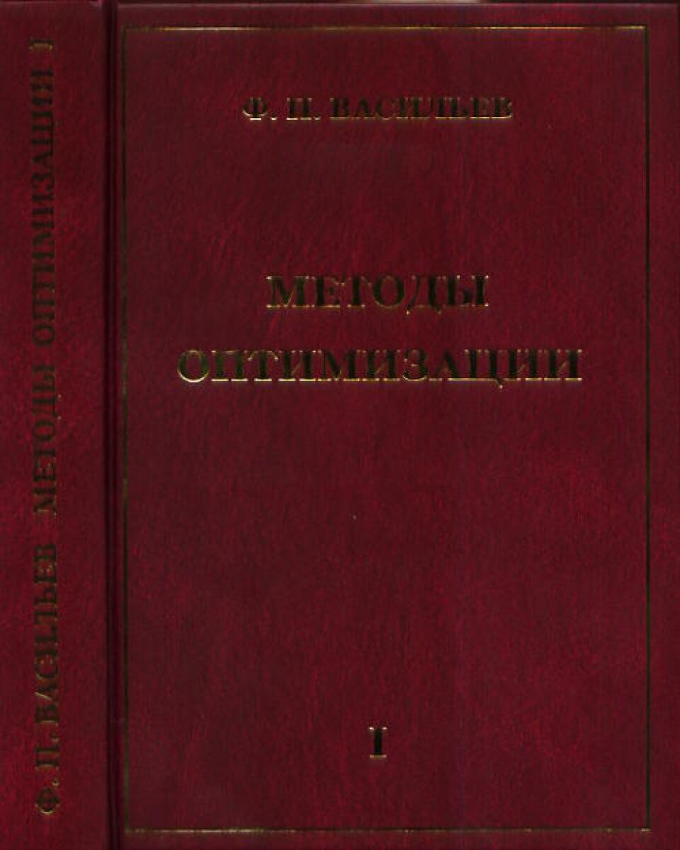 Методы оптимизации Книга 1 (Васильев Федор Павлович) - фото №2