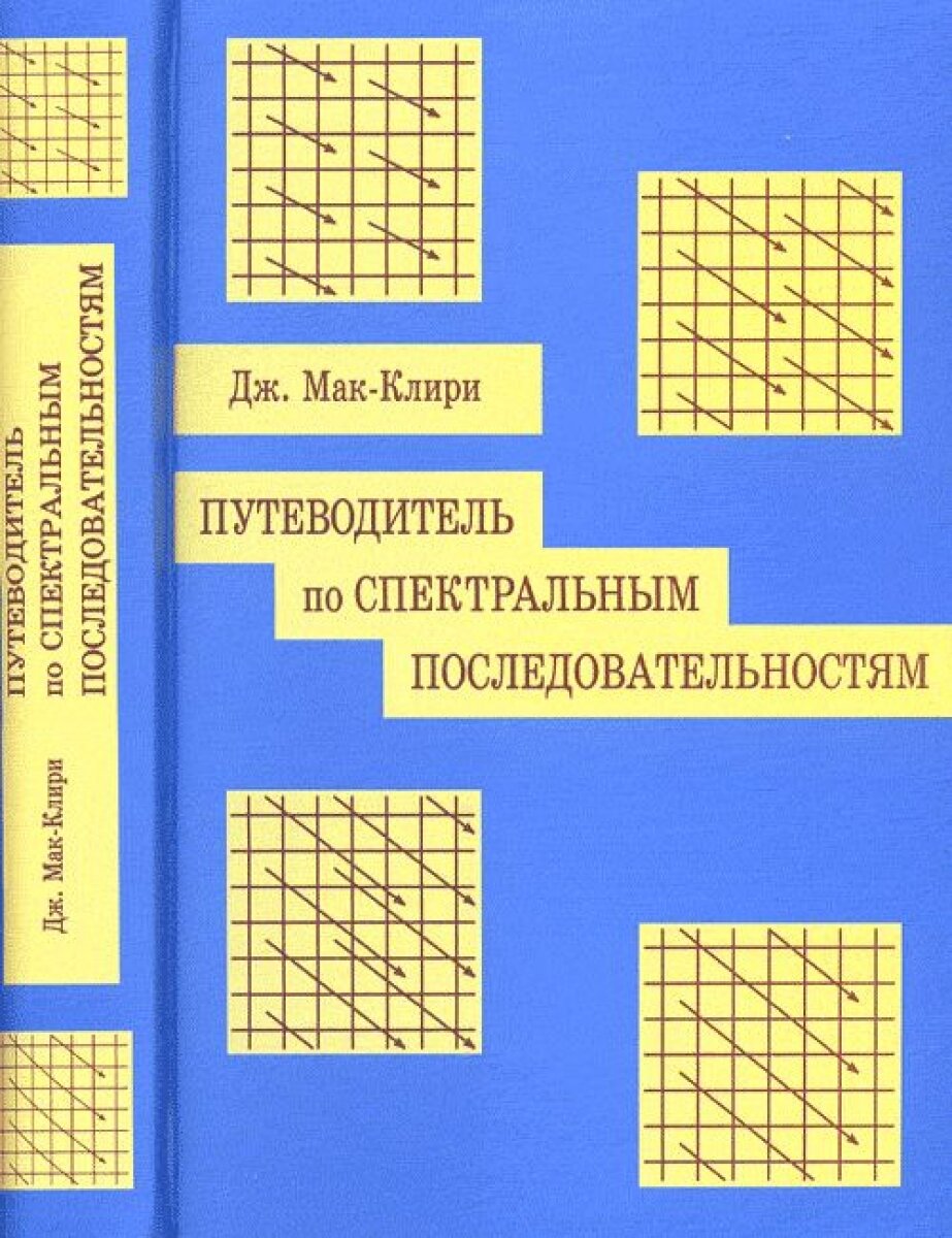 Путеводитель по спектральным последовательностям - фото №2