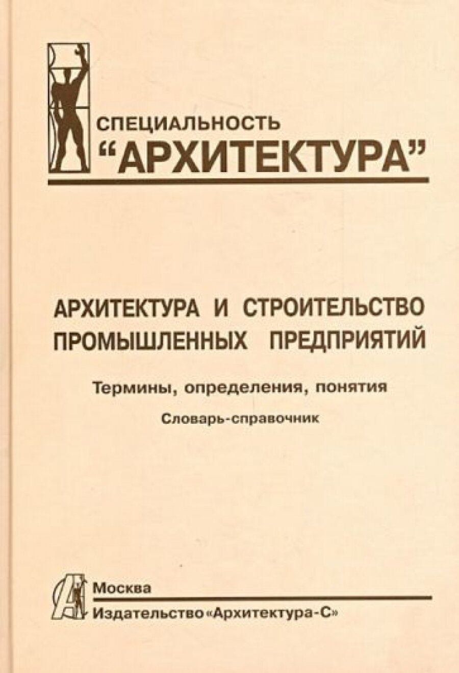 Архитектура и строительство промышл. предприятий