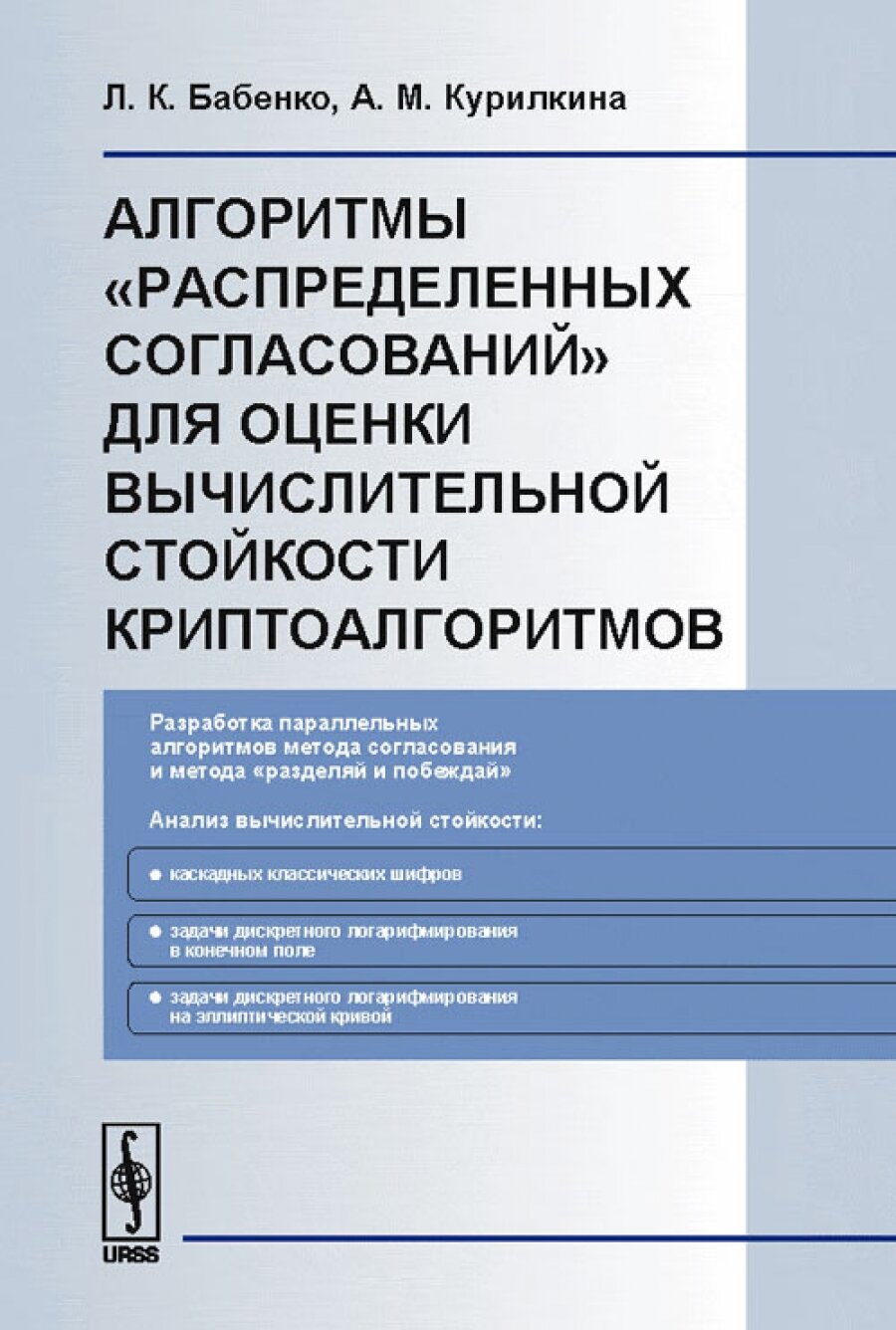 Алгоритмы "распределенных согласований" для оценки вычислительной стойкости криптоалгоритмов