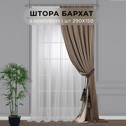 Штора бархат HavaHome 290х150, темно-бежевый. Портьера на шторной ленте. Шторы для комнаты, гостиной, кухни.