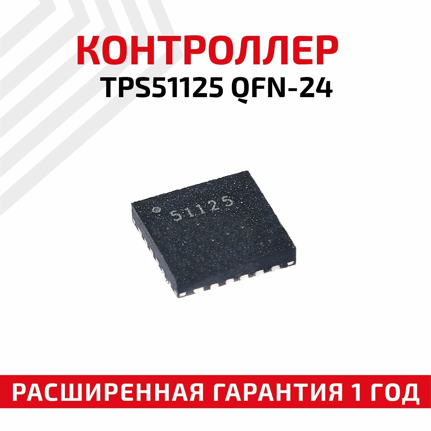 Контроллер AMD TPS51125 QFN-24