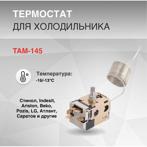 Термостат TAM-145 -16/-13 C ranco k54 l2061 термостат терморегулятор для холодильника 1 3м атлант минск ariston indesit