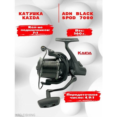 катушка рыболовная карповая сподовая volzhanka carp hammer spod 8000 10 1bb 0 27мм 225м катушка карповая сподовая волжанка хаммер Катушка карповая KAIDA ADN BLACK SPOD 7000 (Сподовая)