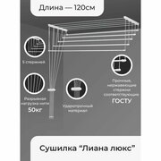 Сушилка для белья потолочная «Лиана. Люкс», 5 линий, 1.2 м