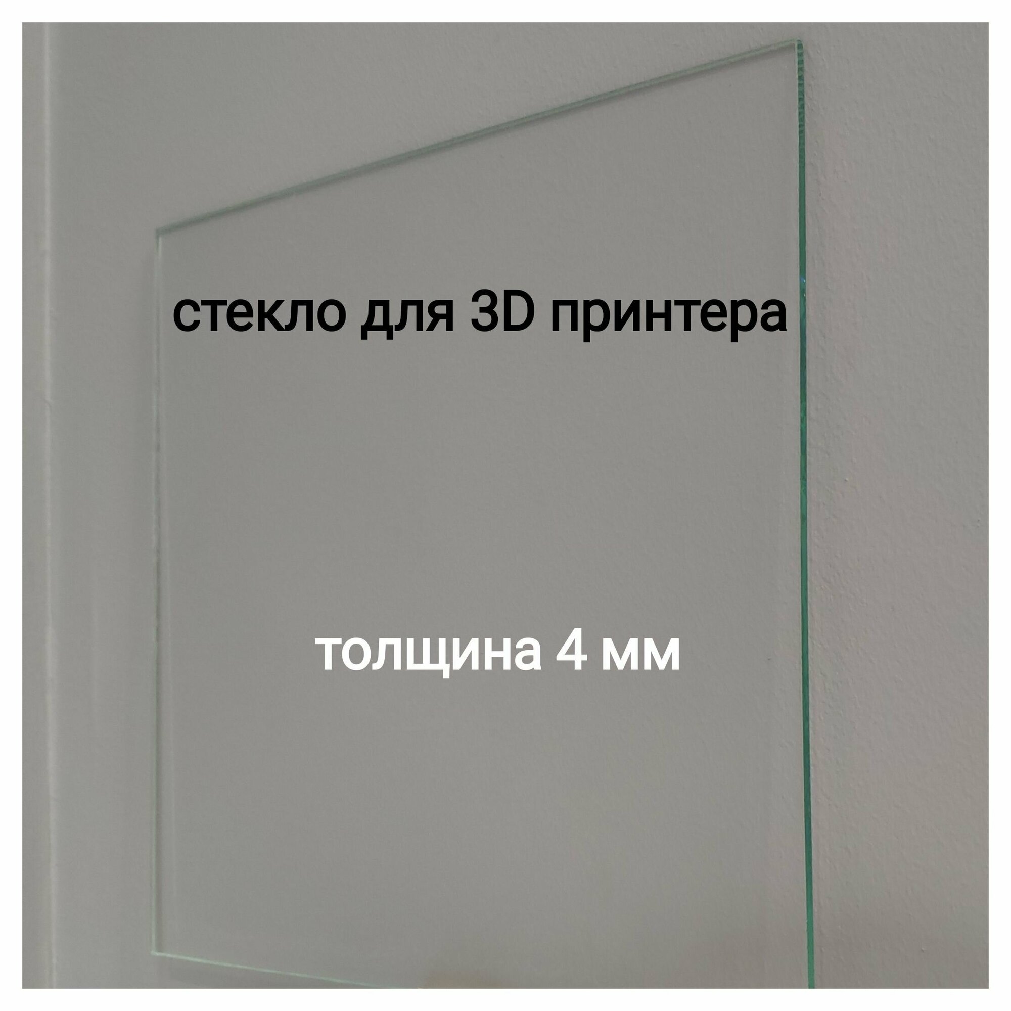 Стекло для 3D принтера 180*180