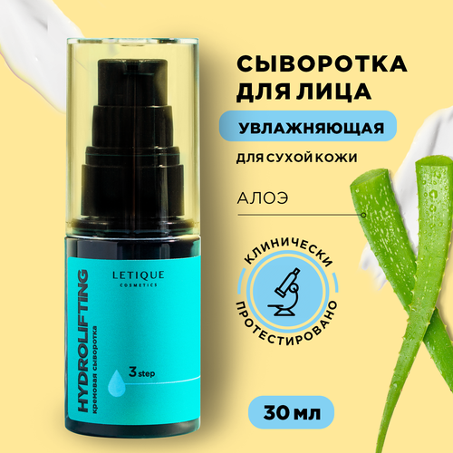 Letique Cosmetics Кремовая сыворотка для лица увлажняющая Hydrolifting, 30 мл кремовая сыворотка для лица letique cosmetics hydrolifting 30 мл