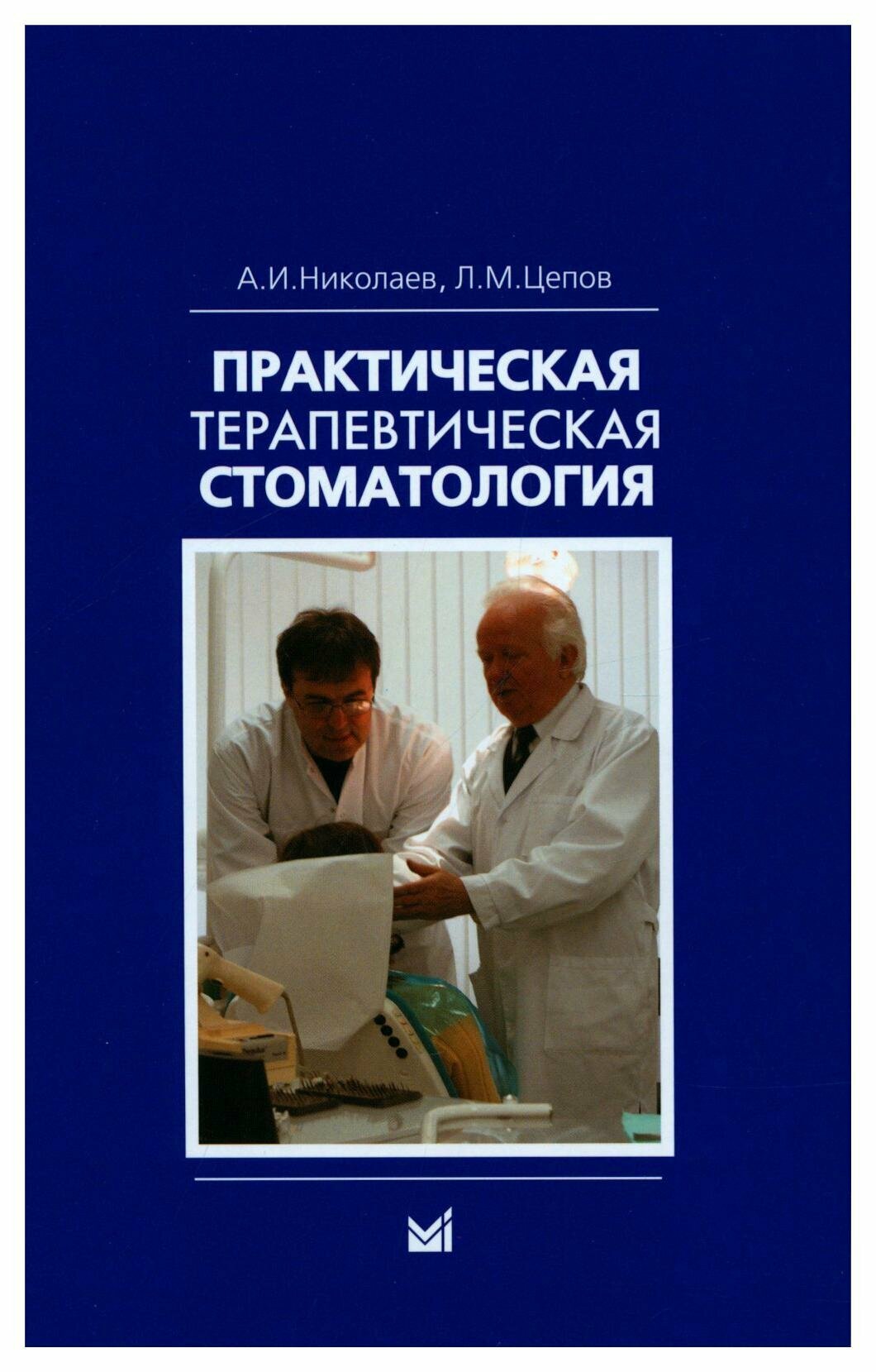 Практическая терапевтическая стоматология: учебное пособие. 13-е изд. Николаев А. И, Цепов Л. М. МЕДпресс-информ