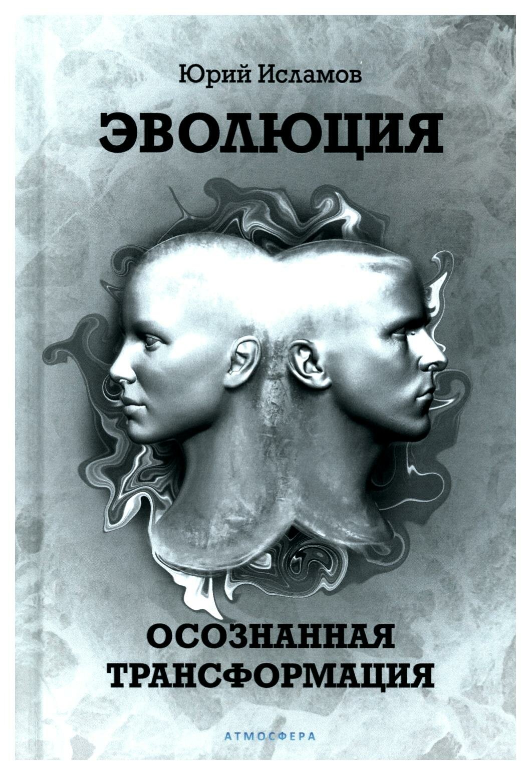 Эволюция. Осознанная трансформация - фото №1