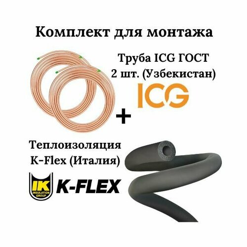 Комплект для монтажа: медная труба 1/4+3/8 ICG ASTM B280 Standart с изоляцией K-Flex медная труба 6 35х0 65х15000 1 4 sharq tubes узбекистан