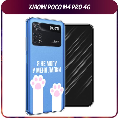 Силиконовый чехол на Xiaomi Poco M4 Pro 4G / Поко М4 Про 4G У меня лапки, прозрачный дизайнерский силиконовый чехол для поко м4 про 4g xiaomi poco m4 pro 4g собака и пончик