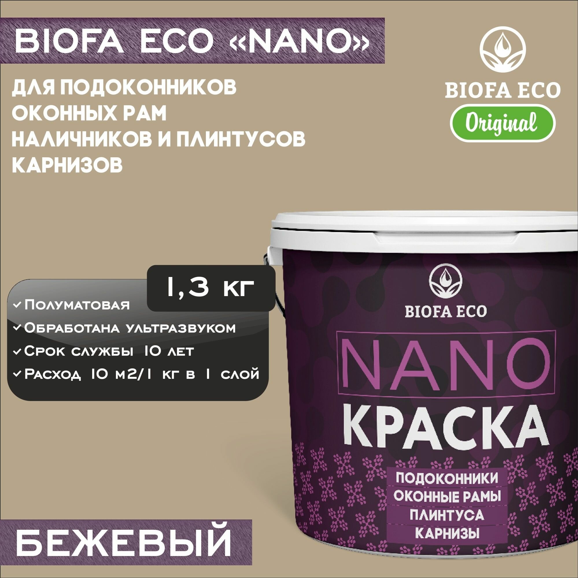 Краска BIOFA ECO NANO для пластиковых подоконников и оконных рам, плинтусов и наличников, адгезионная, полуматовая, цвет бежевый, 1,3 кг