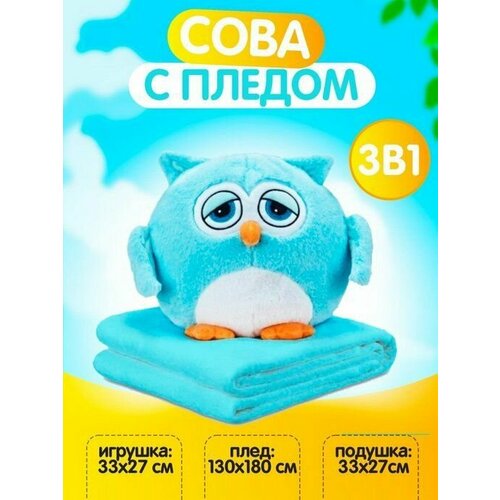 Сова с пледом 3 в 1 игрушка мягкая сова с пледом синяя сова 3 в 1 с пледом игрушка сюрприз игрушка подушка с пледом голубой