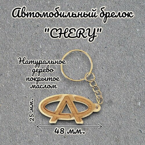 Брелок, Chery, коричневый, бежевый