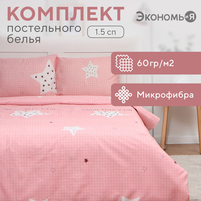 Постельное бельё 15сп Экономь и Я Stay home 143х215см 145х214см 50х70см-1шт 60г/м2 микрофибра