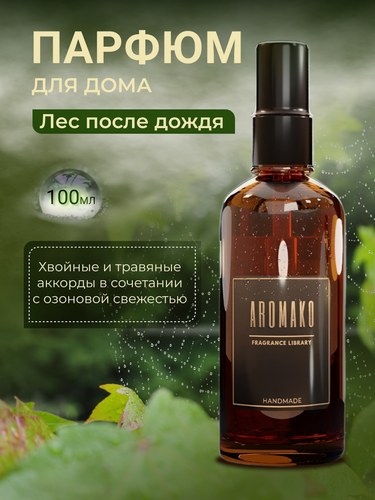 Изображение товара Парфюм-спрей для дома Лес после дождя 100 мл AROMAKO , текстильный парфюм, освежитель воздуха, ароматизатор для дома