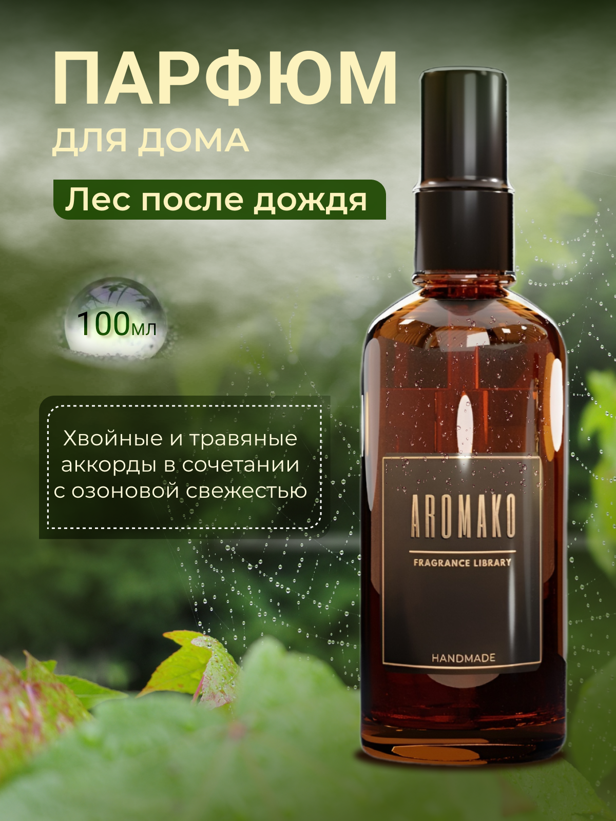 Парфюм-спрей для дома Лес после дождя 100 мл AROMAKO , текстильный парфюм, освежитель воздуха, ароматизатор для дома