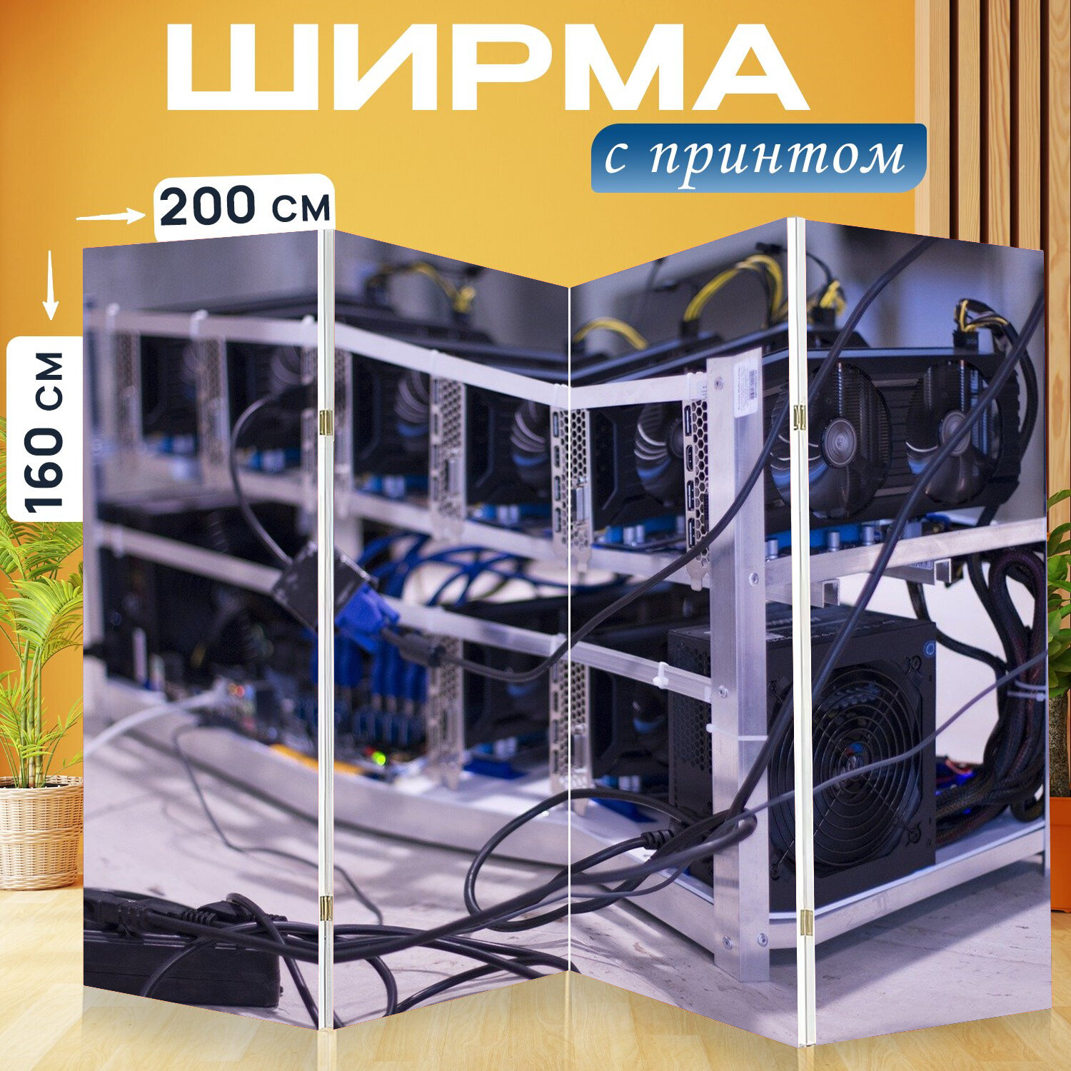 Ширма перегородка с принтом "Ферма, майнинг, эфириум" на холсте - 200x160 см. для зонирования, раскладная