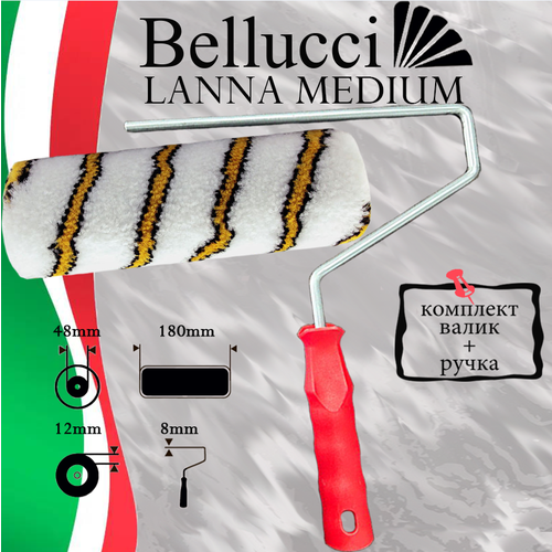 BELLUCCI Lanna MEDIUM Валик малярный из полиамида для всех видов ЛКМ в сборе (валик+ручка)(180 мм, бюгель 8 мм)