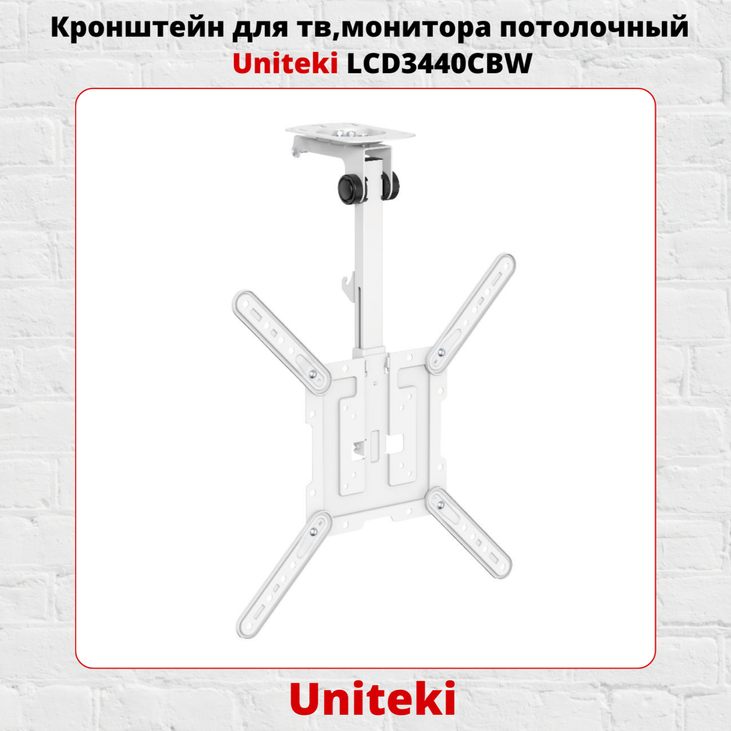 Кронштейн для телевизора UniTeki LCD3440CBW